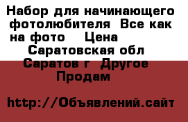 Набор для начинающего фотолюбителя. Все как на фото. › Цена ­ 30 000 - Саратовская обл., Саратов г. Другое » Продам   